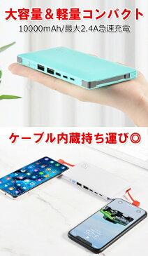 モバイルバッテリー 大容量 軽量 ケーブル内蔵 軽量　10000mah　バッテリー パワーバンク 2ポート 極薄 軽量 持ち歩き ケーブル付き ケーブル内蔵 急速充電 スマホ用 ゲーム機器 デジカメ microUSB iPhone スマホ充電【ネコポス送料無料】