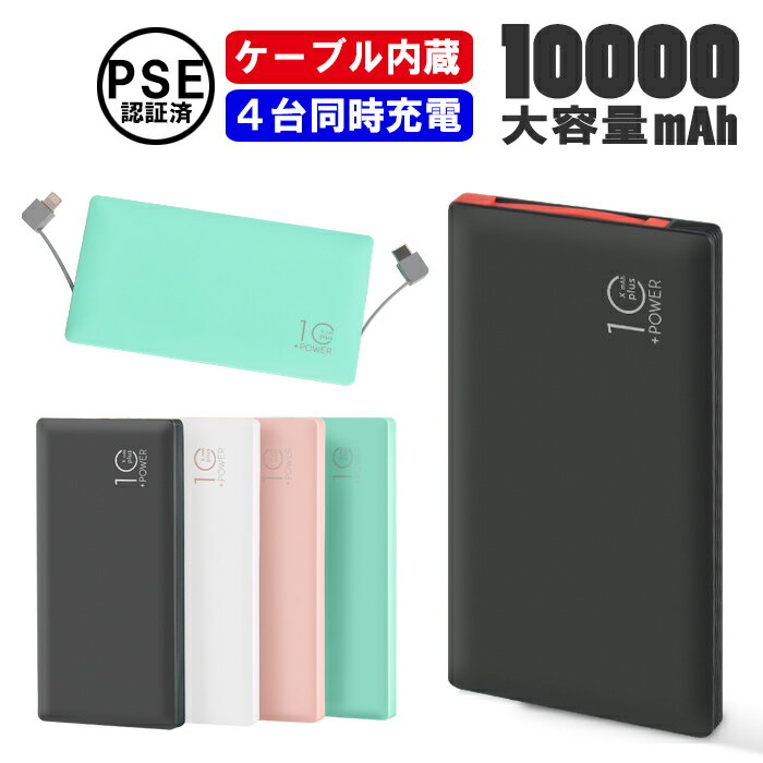 モバイルバッテリー ケーブル内蔵 大容量 10000mAh TypeC 軽量 iPhone＆Android＆Type-C全て対応 充電器 軽量 パワーバンク 小型 持ち歩き ケーブル付き 急速充電 スマホ用 ゲーム機器 デジカメ MicroUSB iPhone13 スマホ充電 防災グッズ 4台同時充電可能 旅行