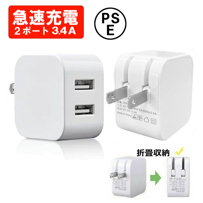 iphone 充電 ケーブル用 充電 アダプタ iphone USB-A 3.4A 急速充電器 USB 2ポート android switch充電器 スマホ スマートフォン タブレット PC iPhone13 ipad 充電器 コンパクト 軽量 折りたたみ プラグ 収納 タップ 海外 コンセント PSE 安全【ネコポス】 1