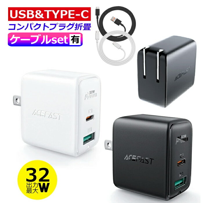 急速充電 USB充電器 2ポート 最大32W PD20W 同時充電 USB-A Type-C 折りたたみプラグ ポータブル 2.4A 携帯 アダプター PD充電 PSE認証済 プラグ収納 充電ケーブル タイプC 充電アダプタ 電源 iPhone iPad Galaxy USB-C機器対応 旅行 仕事 ACEFAST【宅配コン】