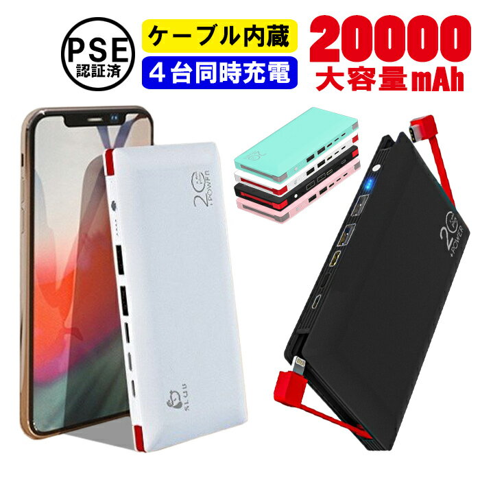 モバイルバッテリー ケーブル内蔵 大容量 20000mAh 