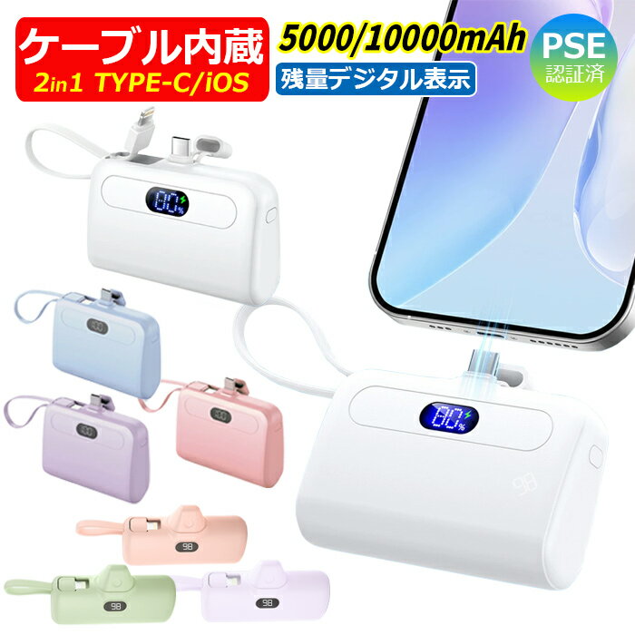 モバイルバッテリー 軽量・コンパクトタイプ モバイルバッテリー 小型 ミニ 軽量　5000mAh PSE認証iPhone Type Cケーブル 内蔵 小型 ミニ 軽量 機内持ち込み可 iPhone充電 ケーブル内蔵 TYPE-Cスタンド付き USB-Cケーブル タイプC 2in1大容量 LED残量表示 デジタル コンパクト充電器【ネコポス】