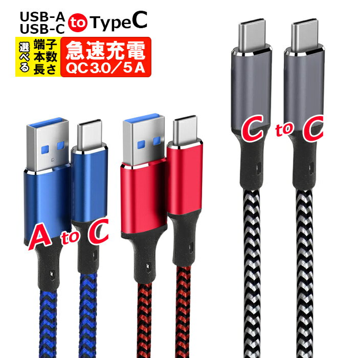 本数・カラーが選べる USB-Type-C 充電ケーブル 5A対応 1m 2m 2本セット 急速充電 USB-A to Type-C QC3.0 高速データ転送...