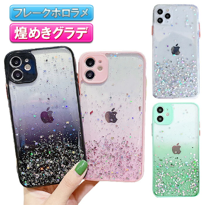 iPhone 13 ケース ラメ入り iPhone12 ケース iphone11 Pro Max ストラップホール ケース グラデーション クリア キラキラ ラメ入り ホログラム 透明 カバー カラフル デコ おしゃれ スマホケース かわいい レディース 女子 向け ラメケース【YUPT】