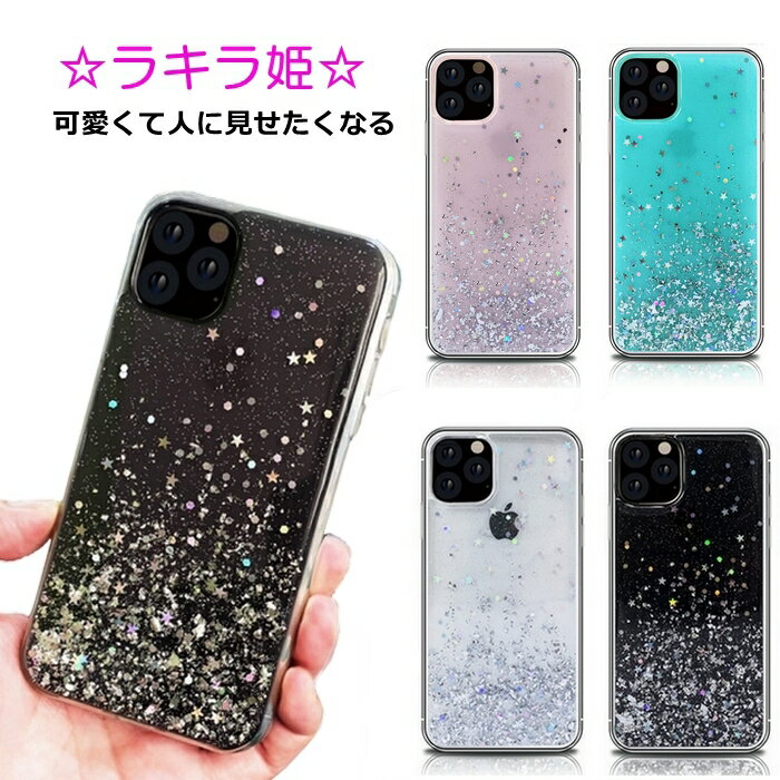 iPhone SE3 ケース 第3世代 iPhone 11 ケース iPhone 11 Pro SE2 第2世代 ケース きらきらラメ入り 星 iPhone 7/8 ケース かわいい iPhone 11 Pro Max 星 キラキラ メタリック 光沢 おしゃれ TPU ソフトケース キラキラ姫 透明 薄い クリアケース【YUPT】