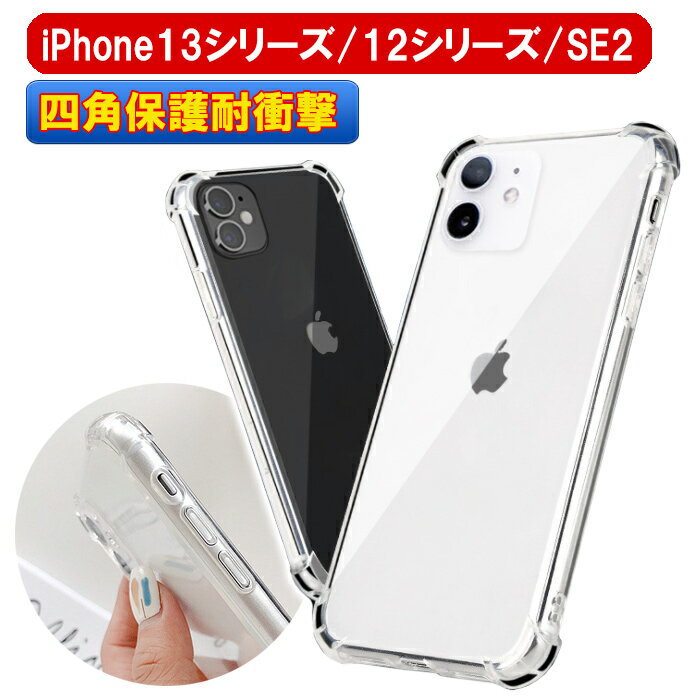 iPhone 13 クリアケース iphone13 mini pro max クリアケース iPhone12 iPhoneSE第2世代 SE2 iPhone8保護カバー スマホ ケース TPU 四隅保護 耐衝撃 サイド 薄型 クリア スリム 軽量 ストラップホール付き オフィス シンプル ビジネス 無地 透明 薄い 軽い デコ【YUPT】