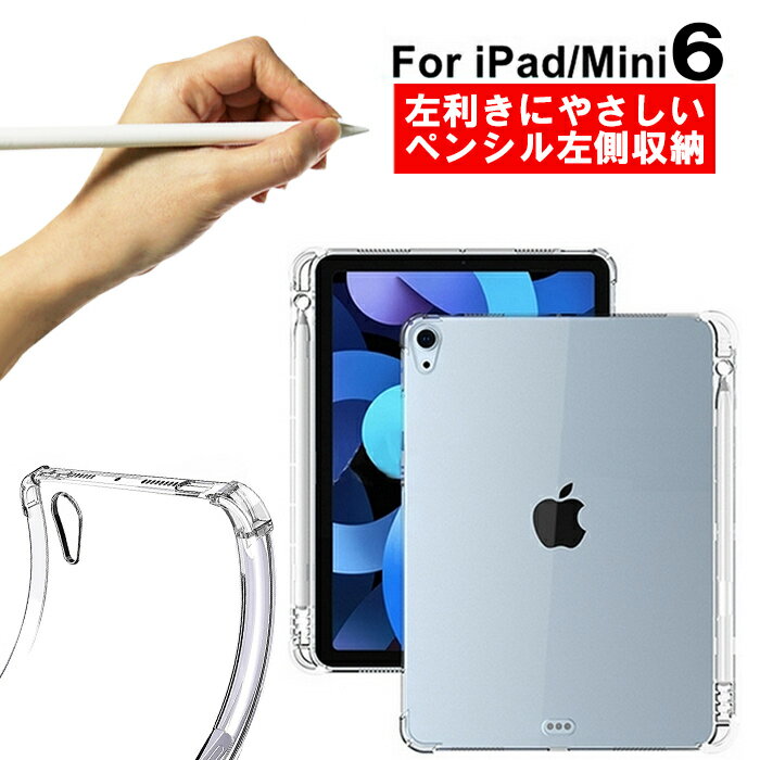 iPad mini 2021第6世代 iPadmini6 ソフトケース iPad 左側ペンシル収納 Applepencil収納 左利き ペンシルホルダー シンプル 軽量 薄型 透明 クリアケース タブレットケース 着脱簡単 8.3インチ コンパクト シンプル ビジネス アイパッドミニ6【YUPT】