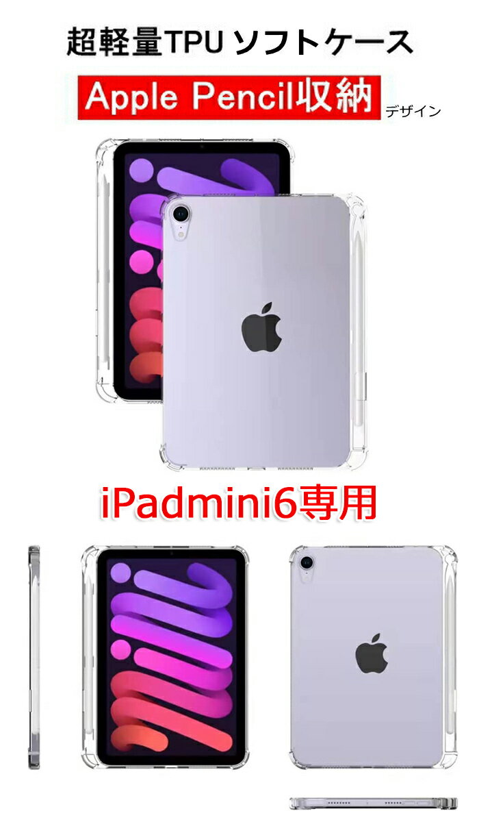 iPad mini 2021第6世代 iPadmini6 ソフトケース iPad 左側ペンシル収納 Applepencil収納 左利き ペンシルホルダー シンプル 軽量 薄型 透明 クリアケース タブレットケース 着脱簡単 8.3インチ コンパクト シンプル ビジネス アイパッドミニ6【YUPT】