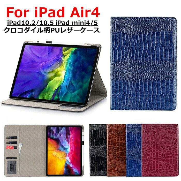 iPad 第9世代 8/7世代10.2インチ ケース iPad Air4 10.9 ケース クロコ柄 スタンド機能 iPadmini4/5 クロコダイル柄　レザー カバー 軽量 スタンド iPad Pro 10.5インチ カード収納ケース オフィス 人気　レザー かわいい クロコダイル柄 ケース【ネコポス】