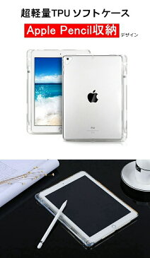 iPadケース 第7世代 Air4 10.9インチ 第6世代 ケース ペンシル収納 iPad Mini 5 保護カバー ペン収納 クリア ケース iPad 2018 ケースipad pro 10.5 ipad6 ケース ソフトTPU iPadAir 2019 TPU透明保護 iPad Mini5 ペンシル収納 ケース クリア【YUPT】