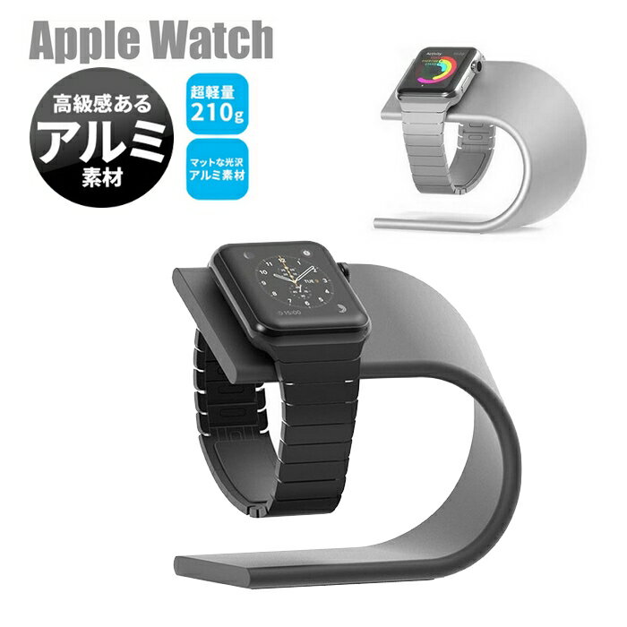 アップルウォッチ 充電スタンド Apple Watch 充電器 おしゃれ アルミ インテリア 38mm 40mm 41mm 42mm 44mm 45mm 49mm Series 9/8/7/6/5/4/3/Ultra 2 充電コード用 充電ドック 軽量 頑丈 滑り…