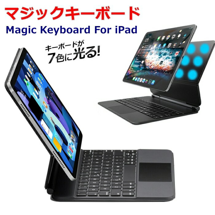 iPad マジックキーボードケース iPad Pro12.9インチキーボード 第6/5/4/3代 iPad Air 第5/4世代 iPad Pro11インチ マジックキーボード カバーiPadプロ ワ