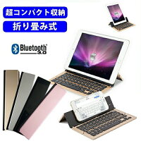 折りたたみ ワイヤレスキーボード ipad タブレット bluetooth キーボード 折りたたみ BTキーボード Bluetooth android コンパクト 合金 三つ折り キーボード スリム スタイリッシュ 折りたたみ ブルートゥースキーボード iPhone iPad Android【ネコポス】