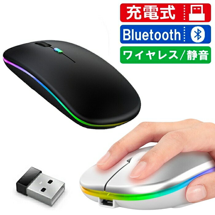 無線 充電式 マウス ワイヤレス マウス 静音 Bluetooth 無線マウス 充電式 小型 薄型 2.4GHz 光学マウス 虹色光　LEDランプ 省エネ 持ち運び 高耐久 USBレシーバー オフィス 出張 iPad タブレット Mac Windows PC Laptop Macbook【ネコポス】