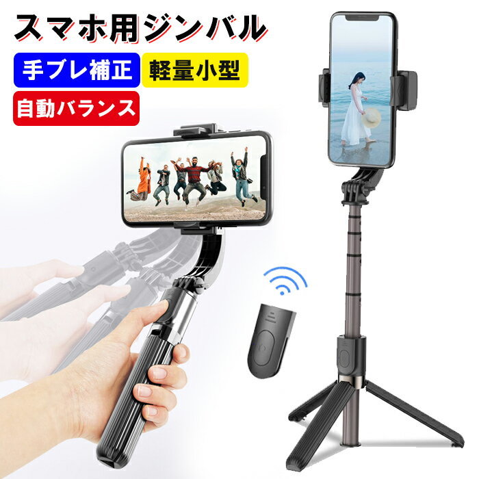 ジンバル スタビライザー セルカ棒 スマホ ジンバル iPhone ジンバル 1軸 スタビライザー 360度回転 自動バランス撮影 Vlog スマホ 三脚スタンド 自撮り棒 スタンド bluetoothリモコン iPhone Android GIMBAL STABILIZER 手ブレ補正 自撮り【宅配コン】