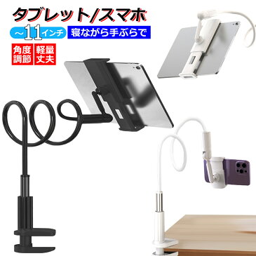 フレキシブル アーム スタンド フレキシブルアーム スマホ スマートフォン ホルダー アームスタンド 伸縮 固定 クリップ 寝ながら 卓上スタンド 動画 360度 回転 アルミ合金 縦 横 自由 車載ホルダー LCLRZJ004【宅配便】