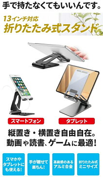 タブレット スタンド スマホスタンド おしゃれ スマートフォン スタンド 折りたたみ式 軽量 コンパクト ポケットサイズ ミニサイズ 充電 プレイスタンド 4〜13インチまで対応 タブレットPC アルミ合金 アルミニウム コンパクト 【ネコポス送料無料】