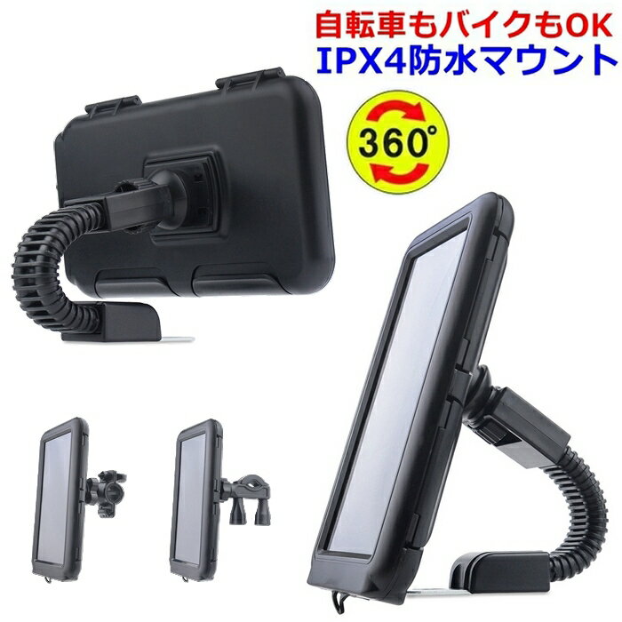 商品情報 商品名 選べるマウント4タイプ！ 防滴防塵スマホホルダー 素材ABS＋シリコン 対応端末サイズ 16×8.2×1cm(内寸)以内のスマートフォン対応 対応厚み：0.7〜1cmのスマートフォン対応 規格 ●ケース本体重量：276g ●マウントパーツの重量はタイプにより異なります。 ●適合ハンドル幅等、商品ページ内画像をご確認ください。 備考※簡易梱包での発送です。ご了承ください。 ※ご利用のモニターによって、実物と異なる色に表示される場合がございます。 ※製造時期によってデザインや仕様に若干の変更がある場合がございます。ご了承下さい。 ※海外輸入品の為、稀に箱つぶれや小キズが発生する場合がございます。 　ご使用に差し支えない場合ご対応できかねますのでご了承くださいませ。 ※ミラータイプは取付に別途スパナが必要です。 ※完全防水ではありません。この商品は 自転車 スマホホルダー 360°回転 選べるタイプ 取り外し可能 防滴 スタンドケース バイク スマホ タッチスクリーン ハンドル対応 アームマウントホルダー スタンドケース 原付 iPhone 片手 雨天 防塵 スマホスタンド 携帯ホルダー 角度調節 スマートフォン ポイント ナビ スタンドケース　自転車やバイク　ロードバイク　クロスバイク　マウンテンバイク　スクーター ハンドルに簡単装着 防滴防塵スマホホルダー 商品特徴 ●簡単装着スマホ用防滴ケース！ ●サイクリング等安全運転の強い味方が登場です。アウトドアやツーリング、ポタリングなど様々なシーンで大活躍！ ●ブラケットタイプは選べる4種類。それぞれ適合ハンドル直径が違うので取りつけハンドル径に適合するタイプをご選択ください！ ●ケースのフタは安心の二重ロック式。ケース内部は高さ調整可能なクッションが搭載されています。 ●ケースに入れたままスマホの操作も可能。顔認証、タッチID(ホームボタンがへこんでいるものは非対応)も使用可能 ●ハンドルに取り付けて角度調節すれば雨の日の走行ができます！球体アジャスタで360°フレキシブルな角度調節OK ●端末を保護しながらキズやヨゴレ、水滴等から端末を護ります。 ●ケースとハンドル幅が適合すればご使用いただけます。 ●軽量コンパクトで持ち運びも楽々。 ●自転車、バイク（単車）、ベビーカー、ショッピングカート、原付、トレッドミルなどなど。 ショップからのメッセージ 16×8.2×1cm(内寸)以内のスマートフォン対応 対応厚み：0.7〜1cmのスマートフォン対応 ※ミラータイプは取付に別途スパナが必要です。 ※完全防水ではありません。 納期について 14時までのご注文当日発送 4