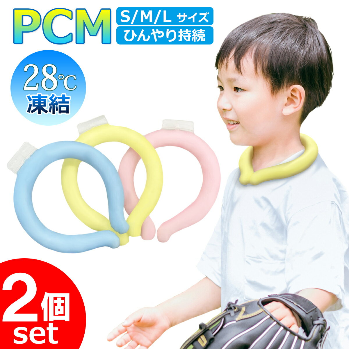 【お得2個セット】クールリング PCM ネッククーラー 首もと冷却 ネックリング アイスクールリング ネッククーラー　24℃ 28℃ 温冷 スマートアイス アイスネックバンド 保冷 ICE クール リング クールネックリング 大人 子供 冷感持続【ネコポス】