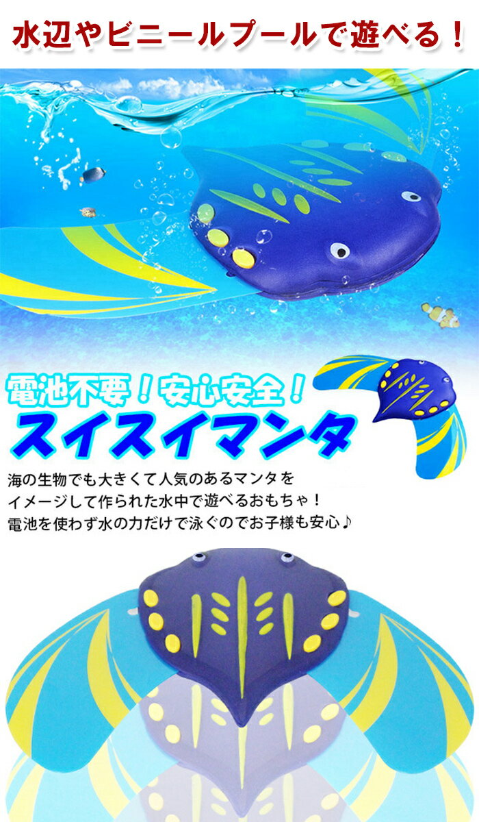 キャラクター 子供用 水遊び 水泳 練習 水遊び スイスイマンタ 飛び出すおもちゃ ...