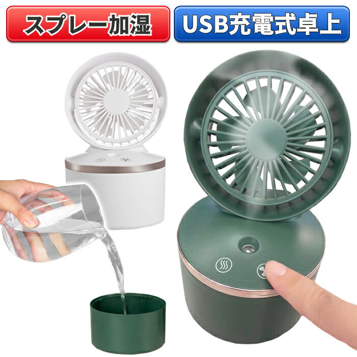 卓上 ミスト扇風機 2022 新商品　USB充電 加湿器 バッテリー内蔵 かわいい シック 卓上扇風機 ポータブル ミニファン スプレー加湿 省エネ 風向 風量調節 小型 軽量 オフィス 夏 熱中症対策 レジャー アウトドア 屋内 屋外 2000mAh JW-02【宅配便