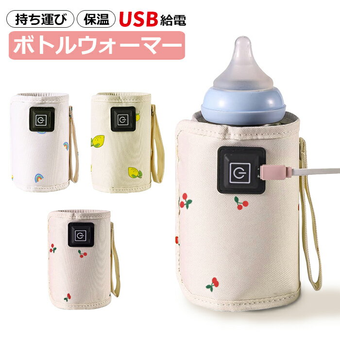 ボトルウォーマー　哺乳瓶ホルダー 持ち運び USB給電 哺乳瓶ケース ポーチ ミルクウォーマー 保温器 温..
