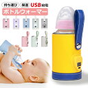 哺乳瓶ホルダー ボトルウォーマー 持ち運び USB給電 哺乳瓶ケース ポーチ ミルクウォーマー 保温器 温乳器 温め ペットボトル 携帯 加熱 ヒーター カバー...