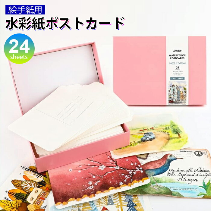 絵手紙 ポストカードサイズ 24枚入り 水彩紙 はがき アートペーパー 中目 画用紙 罫線 グリーティングカード 便せん コットン紙 コールドプレス ハガキ 絵...
