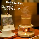 カップウォーマー コーヒーウォーマー カップヒーター 保温コースター キャンドルライト風 マグカップ 熱燗 日本酒 ボトルウォーマー ドリンクウォーマー コンセント 温度調節 70℃ 卓上 デスク 保温器 飲み物 プレゼントギフトに 人気 オフィス 秋冬 温活【宅配便】