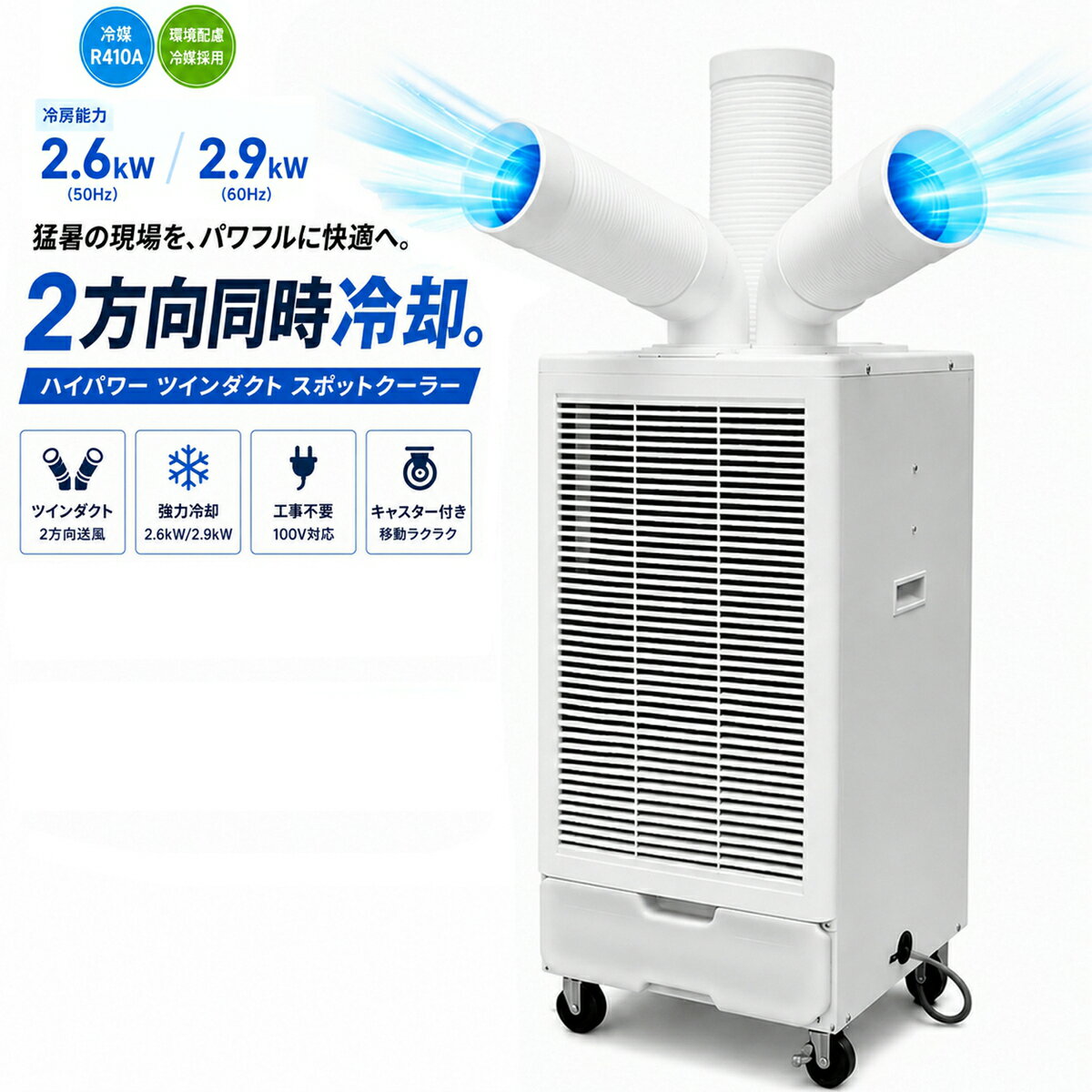 スポットクーラー 業務用 ツインダクト 2口 冷風機 強力 2.9kW 単相100V キャスタ...