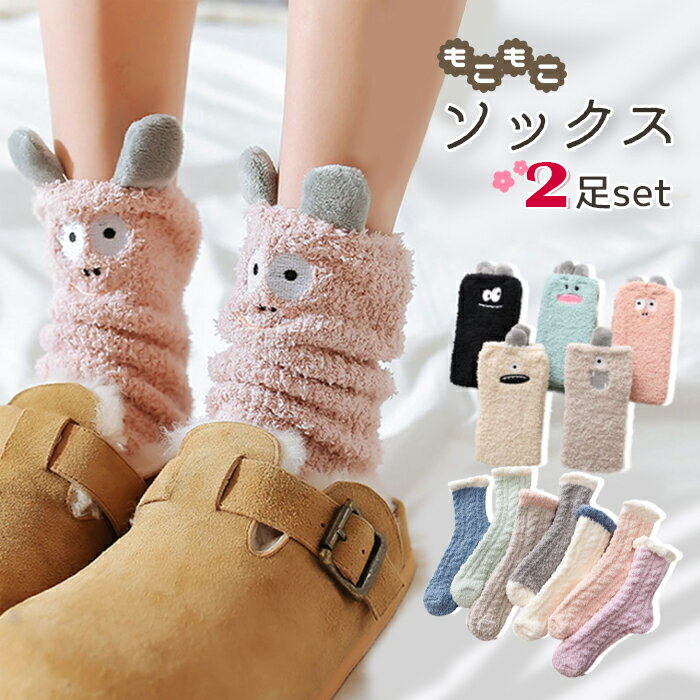 今だけ 2足セット もこもこ ソックス レディース あったか 靴下 ふわふわ モコモコ 面白い かわいい くつした 部屋着 23cm 24cm ギフト 可愛い プレゼント ソックス フワ 冬用 ルームウェア 温活【ネコポス送料無料】