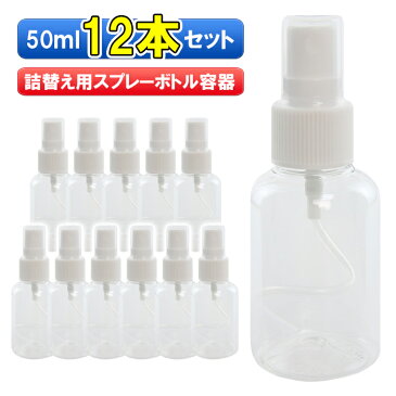 スプレーボトル 50ml容器 12本セットアルコール可 除菌液ボトル 即納 即出荷 ミスト 消毒液入れ 霧吹き 詰め替え 小分け容器 シェア 業務用 化粧品 旅行 アトマイザー 携帯ミニボトル スプレー容器 キャップ 蓋 詰替え 家庭 職場 学校 1ダース 透明【宅配コン】