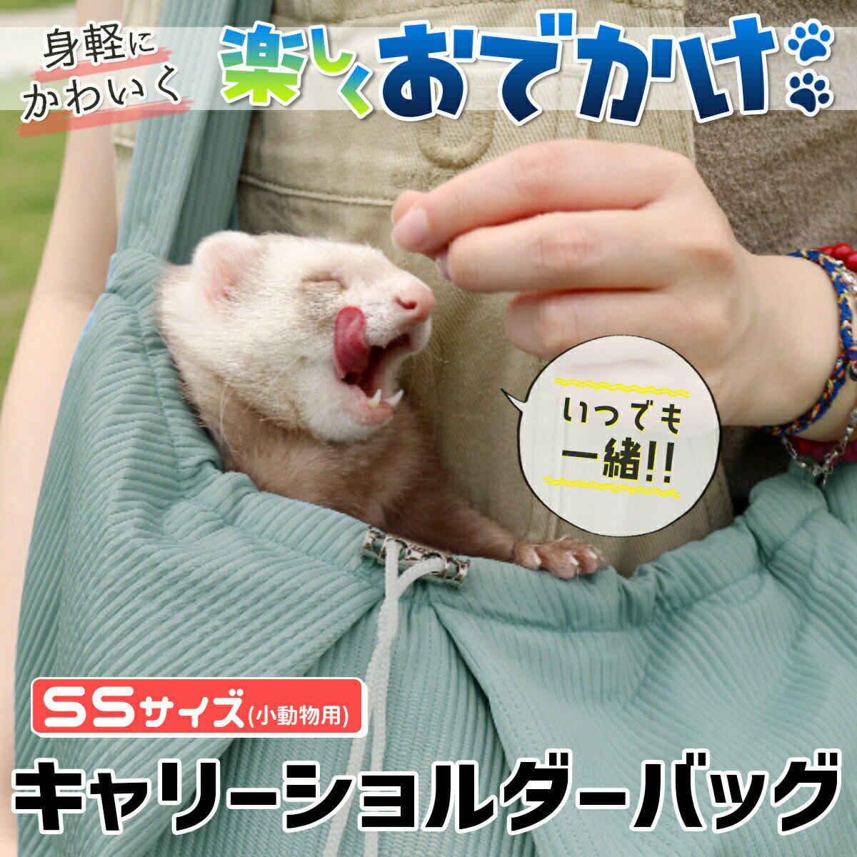 小動物用 ペットキャリーバッグ プチショルダーバッグ 抱っこキャリー ペット用 通院 移動 持ち運び 病院 フェレット モルモット チンチラ ウサギ ミーアキャット おでかけ 散歩 キャリーバック 携帯 ケージ 散歩 超小型犬 猫 ペットスリング【ネコポス】 2