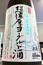 冷蔵庫内でも温度によってはヨーグルト本来の 乳酸菌酵母の再発酵が起こる可能性があります。 常に5度以下での冷蔵保管をご徹底ください。 賞味期限に限らず早目にお召し上がりください。 くれぐれも冷蔵であっても長期保管はお止めください！ 生乳を飲んでいるかのような濃厚でクリーミーなキメの 細かい舌触りが素晴らしい大変コクのある美味しい ヨーグルト酒です！ 豊かなコクと心地よい甘酸っぱさが最高です！！ この濃厚さをそのままお楽しみいただきたいので、 ストレートでお飲みいただく事をおすすめします。 ◆ 原材料 ： ジャージーヨーグルト・日本酒・糖類 ◆ 酸度 ： 4.0前後 ◆ アルコール度 ： 5〜6度 ◆ 賞味期限 ： ラベル記載月から3ヶ月 　　　　　　　（6～9月蔵元出荷分は2ヶ月・青ラベルに変更） ◆ 保管 ： 5度以下での要冷蔵（開栓前であっても） 　　　　　 必ずお守り下さい！ [宮城県]