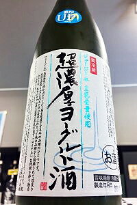 【通年クール便発送品】とろ〜り濃厚UP！ジャージー牛生乳全量使用超濃厚ジャージーヨーグルト酒　720ml【ご注文総数が2本以下の場合は受注時に配送用箱代が送料に加算されます】商品の特性上、大量買い及び冷蔵庫での長期保管はお止めください。