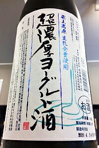 【通年クール便発送対象商品】蔵王高原生乳全量使用！超濃厚ヨーグルト酒　1.8L商品の特性上、大量買い及び冷蔵庫での長期保管はお止めください。