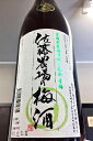 佐藤農場の梅酒 青梅 720ml