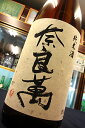 【正規特約店】奈良萬 純米酒　1.8L【ご注文総数が2本以下の場合は受注時に配送用箱代が送料に加算されます】【クール配送をご希望の場合はクール便をご指定ください】【福島県喜多方市 夢心酒造】