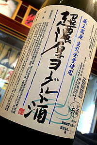 【通年クール便発送対象商品】蔵王高原生乳全量使用！超濃厚ヨーグルト酒　1.8L商品の特性上、大量買い及び冷蔵庫での長期保管はお止めください。