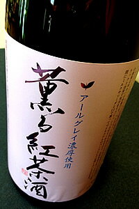 薫る紅茶酒1.8L