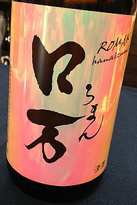 【花泉・ロ万 正規特約店】花泉 ロ万（ろまん） 純米吟醸酒 一回火入れ　720ml【ご注文総数が2本以下の場合は受注時に配送用箱代が送料に加算されます】【クール配送をご希望の場合はクール便をご指定ください】【福島県南会津郡 花泉酒造】