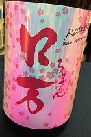 【春季限定品！】花泉 花見ロ万 純米吟醸 無濾過 生詰酒　1800ml【ご注文総数が2本以下の場合は受注時に配送用箱代が送料に加算されます】【クール配送をご希望の場合はクール便をご指定ください】