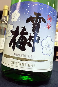 【上級定番酒！】雪中梅 純米酒 1.8L【ご注文総数が2本以下の場合は受注時に配送用箱代が送料に加算されます】【クール配送をご希望の場合はクール便を要ご指定！】【新潟県上越市 丸山酒造場】【写真に記載の年月日は商品撮影した時点のものです】