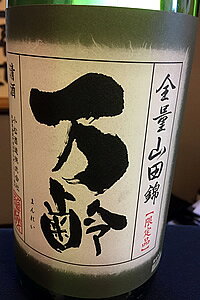 【R1BY冬季限定品！】万齢 裏・冬の酒 全量山田錦 65％ 生詰酒　1.8L