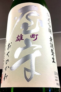 【超限定品!】屋守 雄町 純米吟醸酒 無調整 本生　1800ml【ご注文総数が2本以下の場合は受注時に配送用箱代が送料に加算されます】【4月～9月はご注文受注時にクール代が加算されます】【東京都東村山市 豊島屋酒造】