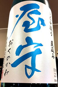 【夏季限定品！】屋守 純米 中取り 直汲み 無調整本生　1.8L【ご注文総数が2本以下の場合は受注時に配送用箱代が送料に加算されます】【4月〜9月はご注文受注時にクール代が加算されます】【東京都東村山市 豊島屋酒造】