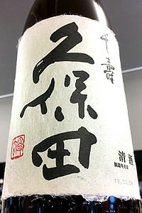 久保田 千寿 （吟醸酒