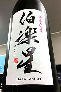 【最上級定番酒！】伯楽星（はくらくせい） 純米大吟醸酒　1.8L【ご注文総数が2本以下の場合は受注時に配送用箱代が送料に加算されます..