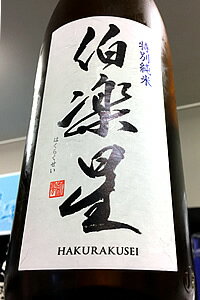 楽天酒天美禄　いとう酒店【定番酒！】伯楽星（はくらくせい） 特別純米酒　1.8L【ご注文総数が2本以下の場合は受注時に配送用箱代が送料に加算されます】【クール配送をご希望の場合はクール便をご指定ください】【宮城県大崎市 新澤醸造店】