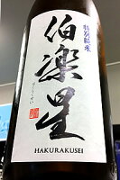 【定番酒！】伯楽星（はくらくせい） 特別純米酒　1800ml【ご注文総数が2本以下の場合は受注時に配送用箱代が送料に加算されます】【クール配送をご希望の場合はクール便をご指定ください】【宮城県大崎市 新澤醸造店】